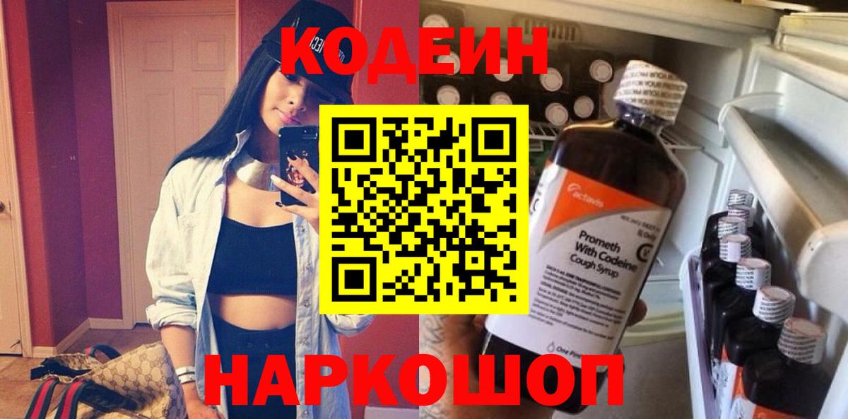 Кодеин Purple Drank  Вход с VPN  Липецк  Codein напиток Lean (лин) 